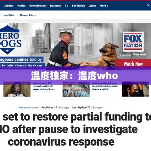 温度独家：温度who 