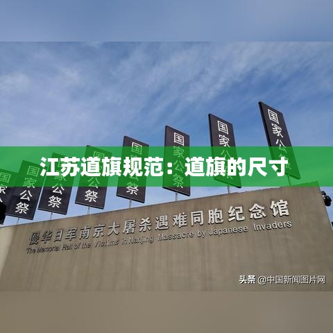 江苏道旗规范：道旗的尺寸 