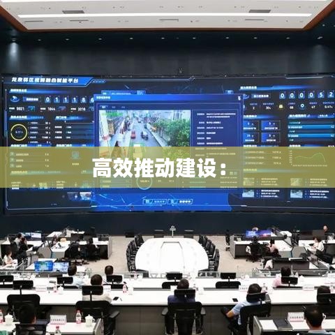 高效推动建设： 