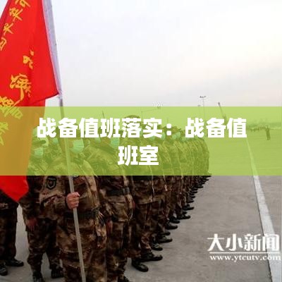 战备值班落实：战备值班室 