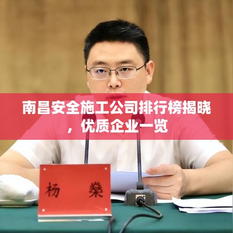 南昌安全施工公司排行榜揭晓,优质企业一览