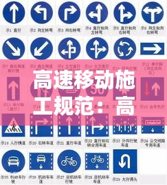 高速移动施工规范：高速移动的物品适合用什么技术标识 