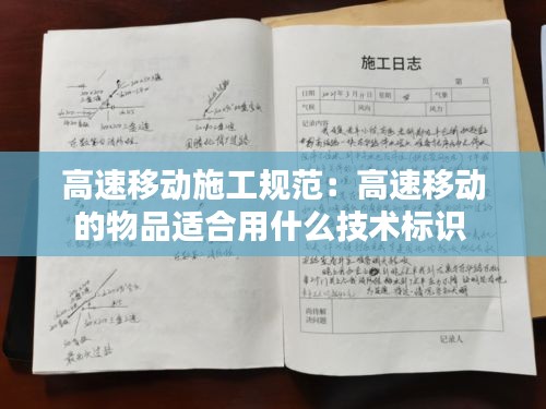 高速移动施工规范:高速移动的物品适合用什么技术标识