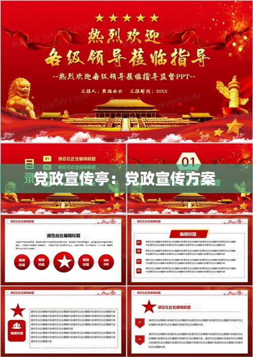 党政宣传亭：党政宣传方案 