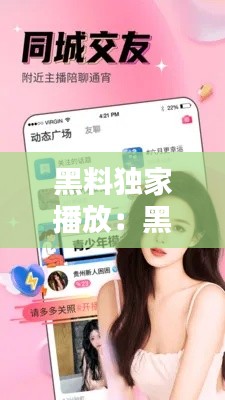 黑料独家播放：黑料 官网 