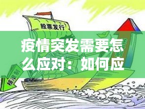 疫情突发需要怎么应对：如何应对疫情的突袭 