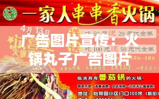 广告图片宣传：火锅丸子广告图片宣传 