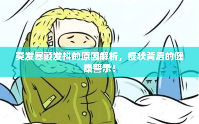 突发寒颤发抖的原因解析,症状背后的健康警示!