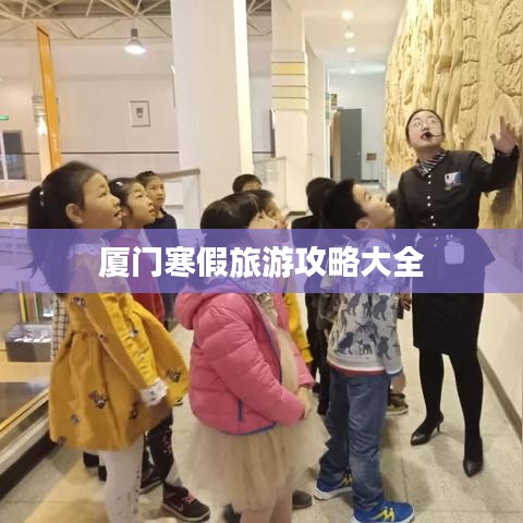 厦门寒假旅游攻略大全