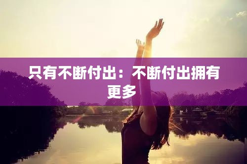 只有不断付出：不断付出拥有更多 