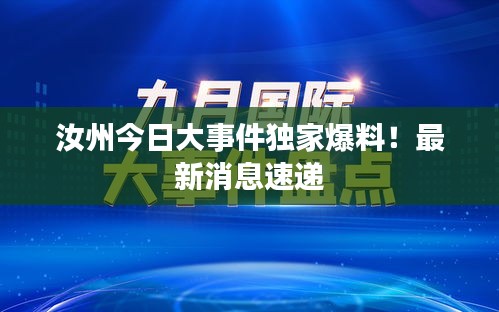 汝州今日大事件独家爆料！最新消息速递