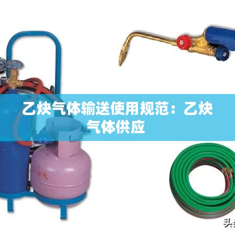 乙炔气体输送使用规范:乙炔气体供应