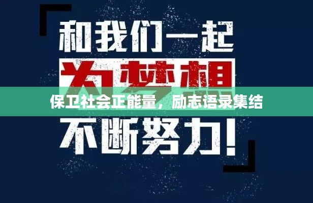 保卫社会正能量,励志语录集结