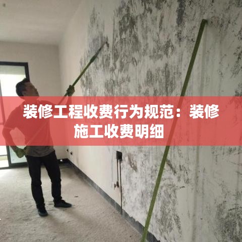 装修工程收费行为规范：装修施工收费明细 