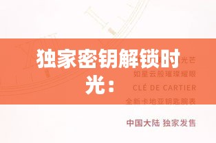 独家密钥解锁时光: