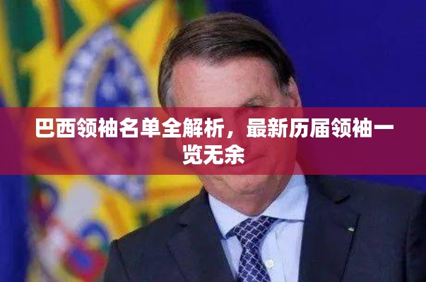 巴西领袖名单全解析，最新历届领袖一览无余