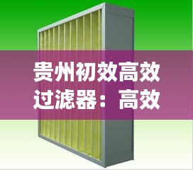 贵州初效高效过滤器：高效过滤器生产设备报价 
