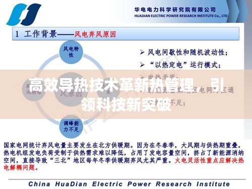 高效导热技术革新热管理，引领科技新突破