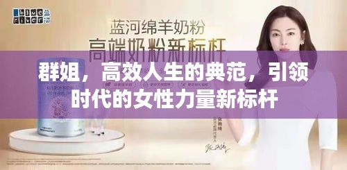群姐,高效人生的典范,引领时代的女性力量新标杆