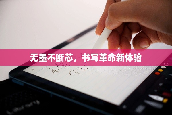 无墨不断芯，书写革命新体验