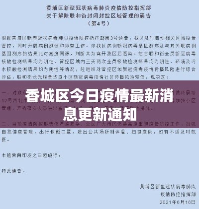 香城区今日疫情最新消息更新通知