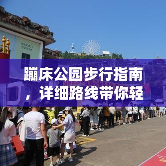 蹦床公园步行指南，详细路线带你轻松前往！