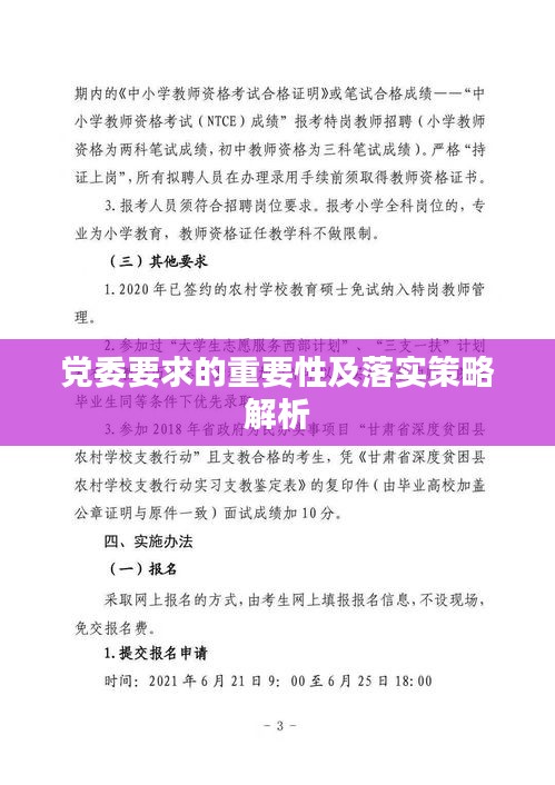 党委要求的重要性及落实策略解析