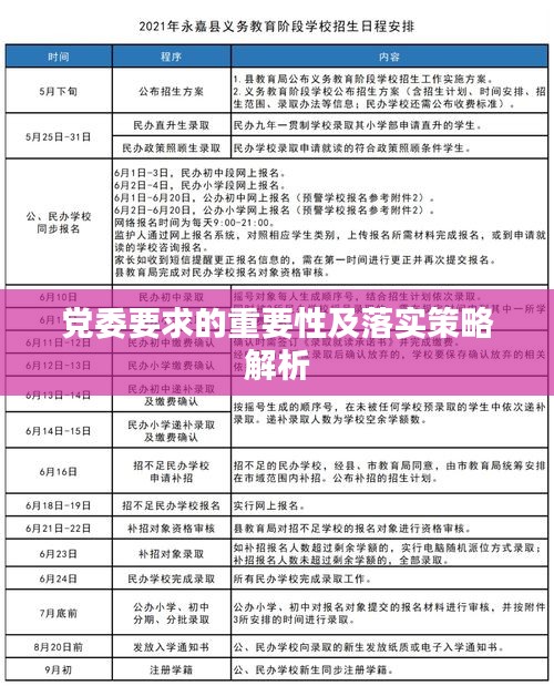 党委要求的重要性及落实策略解析