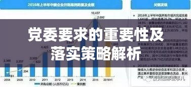 党委要求的重要性及落实策略解析