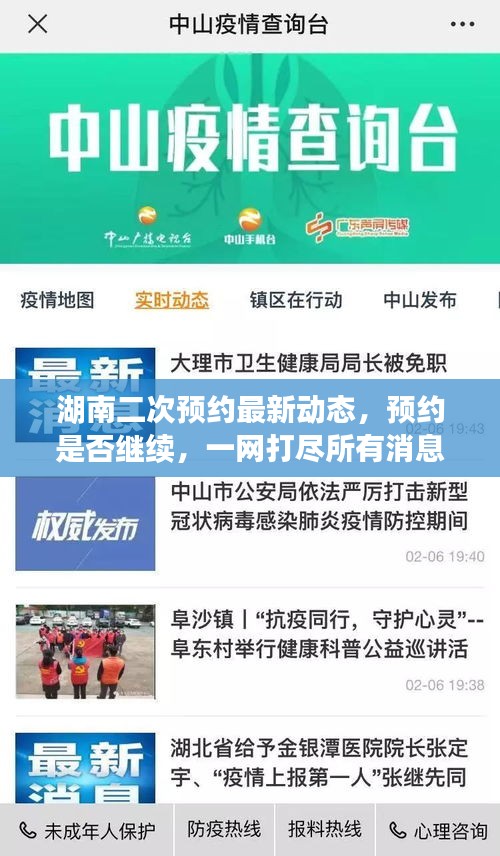 湖南二次预约最新动态，预约是否继续，一网打尽所有消息！