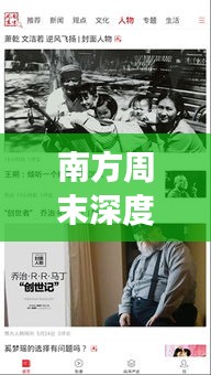 南方周末深度报道揭秘，探寻时事真相的幕后力量