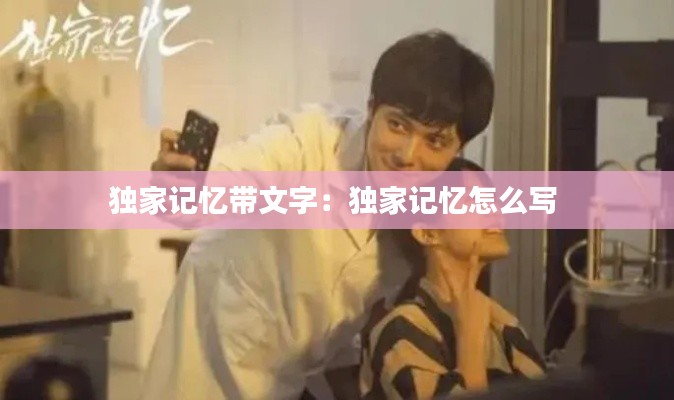 独家记忆带文字:独家记忆怎么写