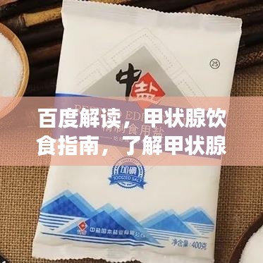 百度解读,甲状腺饮食指南,了解甲状腺所需营养摄入