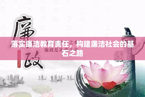 落实廉洁教育责任,构建廉洁社会的基石之路