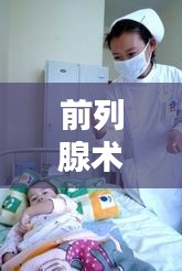 前列腺术后4天突发高热：前列腺手术后一直发烧 