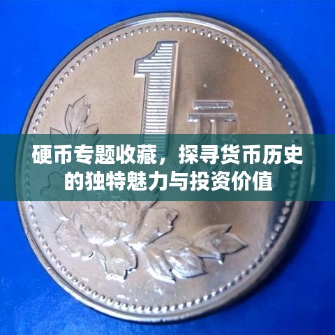 硬币专题收藏,探寻货币历史的独特魅力与投资价值