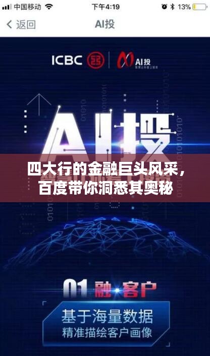 四大行的金融巨头风采，百度带你洞悉其奥秘