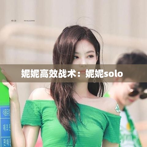 妮妮高效战术：妮妮solo 