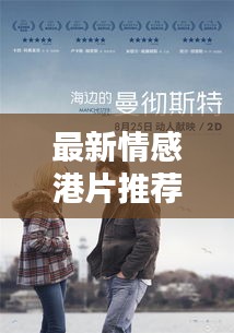 最新情感港片推荐，在线观看的温馨之选，触动心灵！