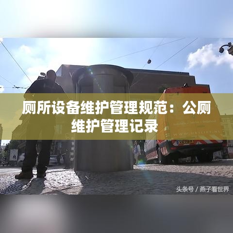 厕所设备维护管理规范：公厕维护管理记录 
