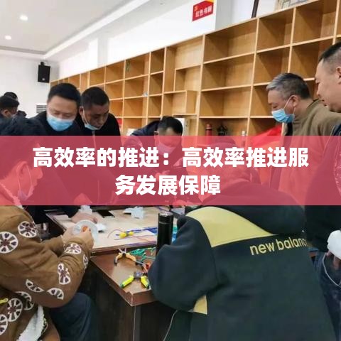 高效率的推进：高效率推进服务发展保障 