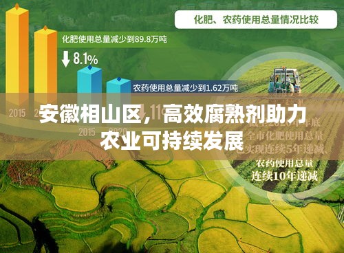 安徽相山区,高效腐熟剂助力农业可持续发展