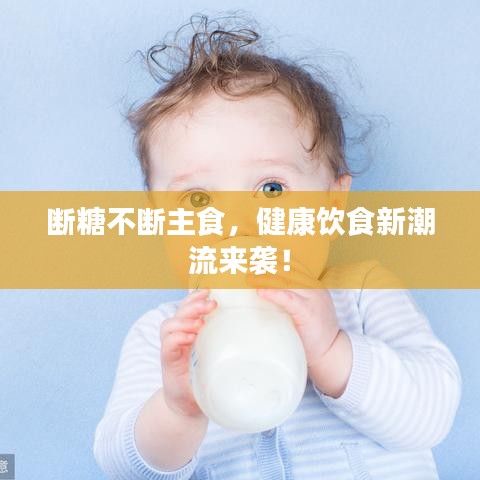 断糖不断主食，健康饮食新潮流来袭！