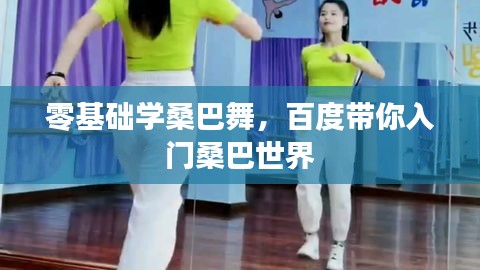 零基础学桑巴舞，百度带你入门桑巴世界