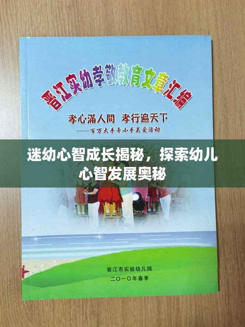 迷幼心智成长揭秘，探索幼儿心智发展奥秘