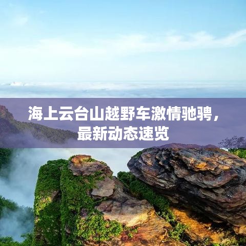 海上云台山越野车激情驰骋，最新动态速览