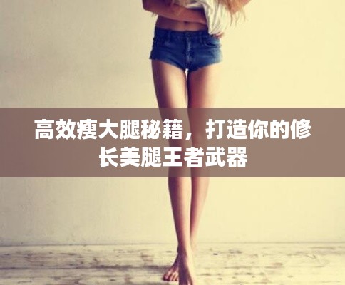 高效瘦大腿秘籍，打造你的修长美腿王者武器