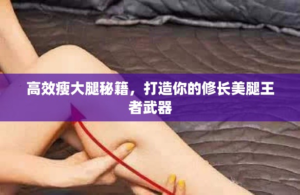 高效瘦大腿秘籍,打造你的修长美腿王者武器
