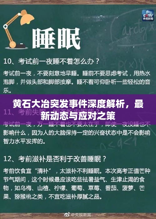 黄石大冶突发事件深度解析，最新动态与应对之策