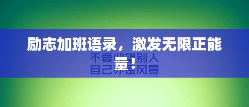 励志加班语录,激发无限正能量!